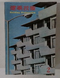 建築技術　1966年2月号　No.174