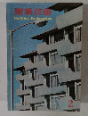 建築技術　1966年2月号　No.174