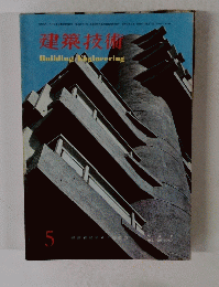 建築技術　No.189　1967年5月号