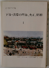 下谷・浅草の明治、大正、昭和　I