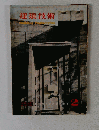 建築技術　1960年2月号　No.103