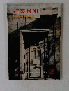 建築技術　1960年2月号　No.103