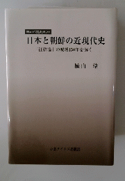 日本と朝鮮の近現代史