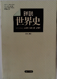 詳説 世界史