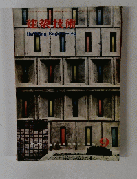 建築技術　1959年9月号
