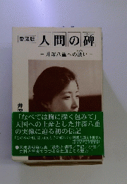 愛蔵版　人間の碑　井深八重への誘い