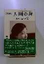 愛蔵版　人間の碑　井深八重への誘い