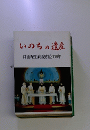 いのちの遺産