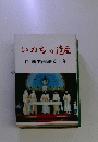 いのちの遺産