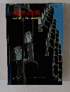 建築技術　1967年3月号