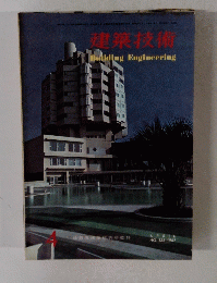 建築技術　1967年4月号　No.188