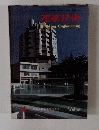 建築技術　1967年4月号　No.188