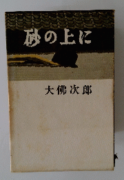 砂の上に
