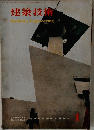建築技術　1960年1月号　No.102
