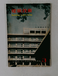 健築技術　1960年3月号