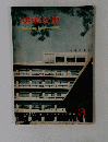 健築技術　1960年3月号