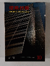 建築技術　１９６６年１０月号　No.183