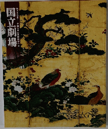 国立劇場　第320回