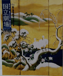 国立劇場 第301回