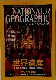 NATIONAL GEOGRAPHIC ナショナルジオグラフィック日本版 2002年10月号