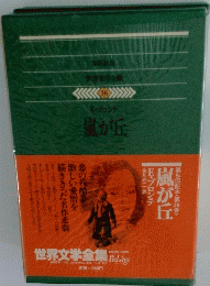 嵐が丘　 世界文学全集 36巻