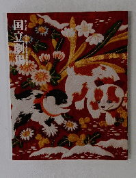国立劇場　第293回