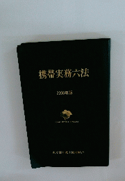 携帯実務六法