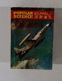 Popular Science (ポピュラサイエンス 臨時増刊)