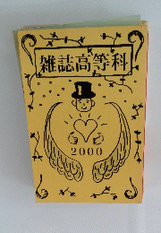 雑誌高等科