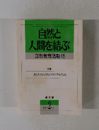 自然と人間を結ぶ　1991年2月号