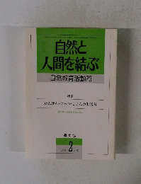 自然と人間を結ぶ　1993年2月号