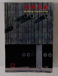 建築技術　1965年12月号　No.173
