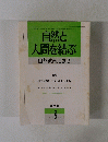 自然と人間を結ぶ 自然教育活動 21　1992年8月号