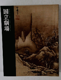 国立劇場　第292回