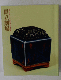 国立劇場　2012年4月号