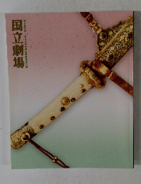 国立劇場 第288回