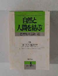 自然と人間を結ぶ 自然教育活動 40　1997年5月号