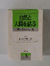 自然と人間を結ぶ 自然教育活動 40　1997年5月号