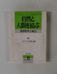 自然と　人間を結ぶ　自然教育活動26　1993年 11月号