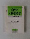 自然と　人間を結ぶ　自然教育活動26　1993年 11月号