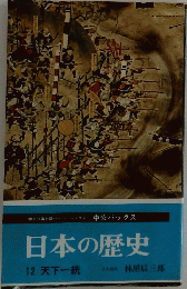 日本の歴史　１２