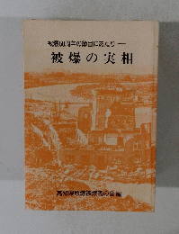 被爆の実相