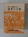 被爆の実相