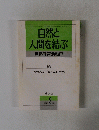 自然と人間を結ぶ 自然教育活動 27　1994年2月号