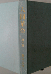 人間革命　第10巻
