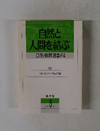 自然と人間を結ぶ　自然教育活動24　1993年5月号