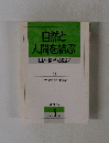 自然と人間を結ぶ　自然教育活動24　1993年5月号