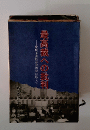 最高裁への批判