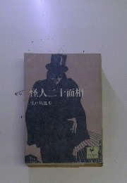 <怪人二十面相