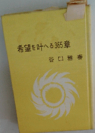 希望を叶へる365章